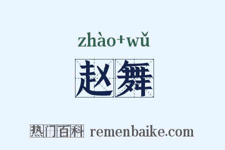 赵舞是什么意思的图片